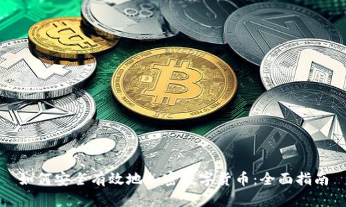 如何安全有效地加密数字货币：全面指南