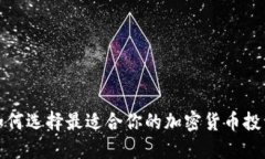 如何选择最适合你的加密
