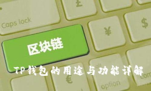  TP钱包的用途与功能详解