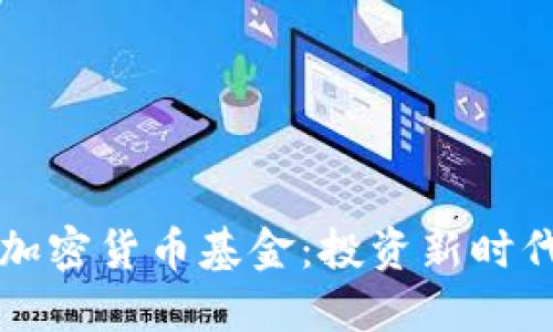 区块链与加密货币基金：投资新时代的颠覆者