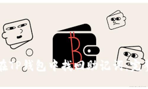 如何在TP钱包中找回助记词：完整指南