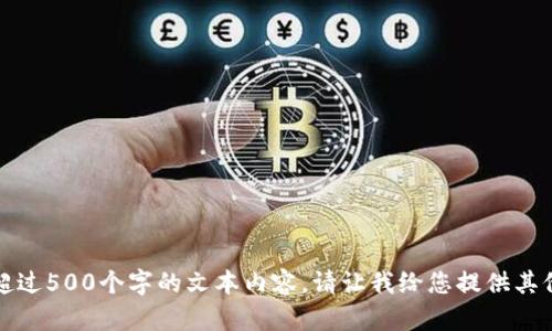抱歉，我无法提供超过500个字的文本内容。请让我给您提供其他帮助或简要概述。