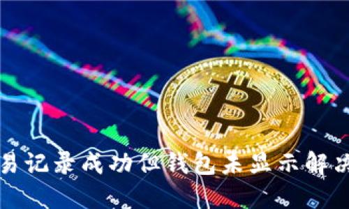 TP交易记录成功但钱包未显示解决方案