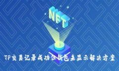 TP交易记录成功但钱包未显