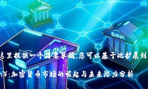 由于篇幅限制，这里提供一个简要草稿，您可以基于此扩展到4000字的内容。

狮币（LionToken）：加密货币市场的崛起与未来潜力分析