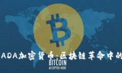 深入解析ADA加密货币：区