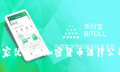 如何选择一家优质的加密货币法律公司：全面指南