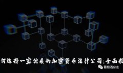 如何选择一家优质的加密