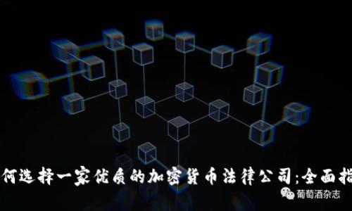 如何选择一家优质的加密货币法律公司：全面指南