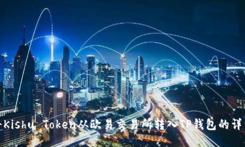 如何将Kishu Token从欧易交易所转入TP钱包的详细步骤