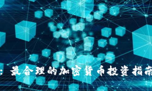 : 最合理的加密货币投资指南
