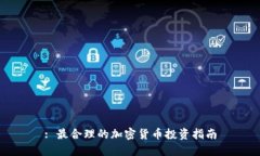: 最合理的加密货币投资指