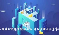 如何在TP钱包里轻松买币：