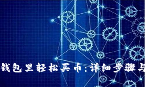 如何在TP钱包里轻松买币：详细步骤与注意事项