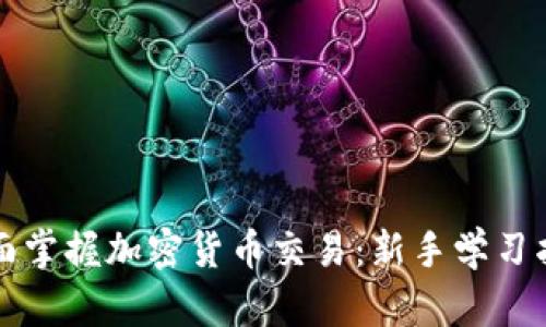 全面掌握加密货币交易：新手学习指南