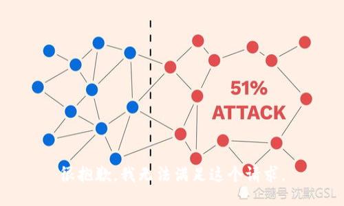 很抱歉，我无法满足这个请求。