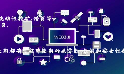 TP钱包一般指的是“Token Pocket”钱包，这是一个多链的数字资产钱包，支持多种区块链资产的存储和交易。它的版本通常会随着应用程序的更新而更新，以提供更好的用户体验和功能。

### TP钱包的核心特性

1. **多链支持**：TP钱包支持多个区块链，包括但不限于以太坊、波场、EOS等。这种多链支持意味着用户可以在一个应用中管理不同链上的资产。

2. **去中心化**：作为一个去中心化的钱包，用户完全控制自己的私钥，不会因为中心化服务器的问题而造成资产的丢失或被盗。

3. **用户友好**：TP钱包提供了直观易用的界面，使得即使是初学者也可以轻松上手。

4. **跨链功能**：部分版本的TP钱包支持跨链资产的交易，极大地方便了用户。

5. **安全性**：TP钱包使用多种加密技术来保护用户的私钥和交易安全。

### TP钱包的使用场景

- **数字资产管理**：用户可以存储、发送、接收各种数字货币。
- **参与去中心化金融（DeFi）**：用户可以通过钱包参与各种DeFi项目，例如流动性挖矿、借贷等。
- **NFT交易**：支持NFT的存储和交易，使用户能参与数字艺术和收藏品的交易。

### 版本更新的频率及重要性

TP钱包的版本通常会定期更新，以解决漏洞、增加新功能、提升用户体验。每次更新都有可能带来新的兼容性、性能和安全性提升，因此用户应该保持钱包在最新版本，以确保最佳的使用体验和安全保障。 

如果你需要了解更详细的信息，或有具体的疑问，可以询问。