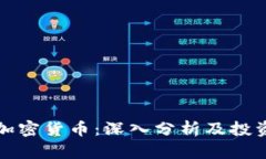 波场加密货币：深入分析