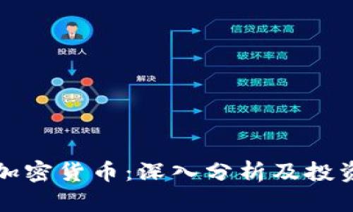 波场加密货币：深入分析及投资前景