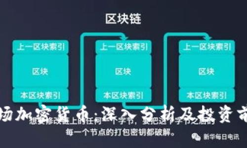 波场加密货币：深入分析及投资前景