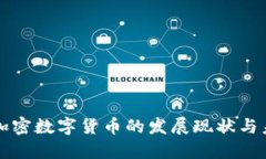 俄罗斯加密数字货币的发