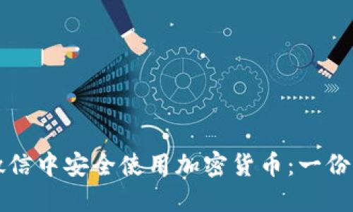 如何在微信中安全使用加密货币：一份详尽指南