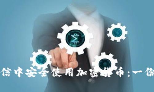 如何在微信中安全使用加密货币：一份详尽指南