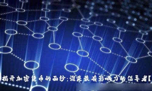 揭开加密货币的面纱：谁是最有影响力的倡导者？
