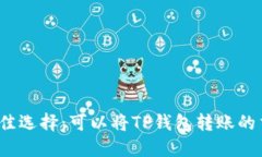 2023年最佳选择：可以将