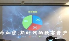  微型货币加密：新时代的