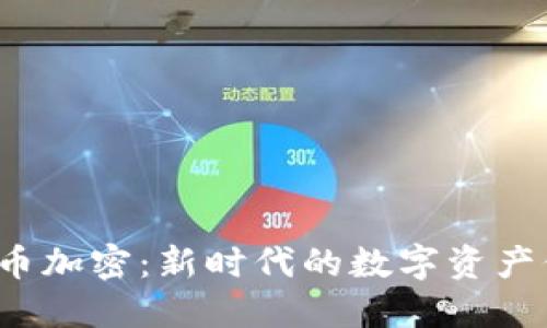  微型货币加密：新时代的数字资产保护方案
