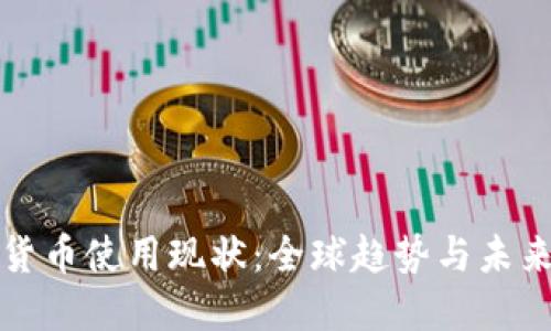 加密货币使用现状：全球趋势与未来展望