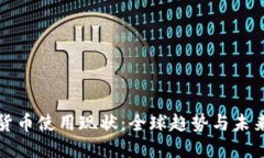 加密货币使用现状：全球