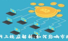   加密货币的网上效应解析