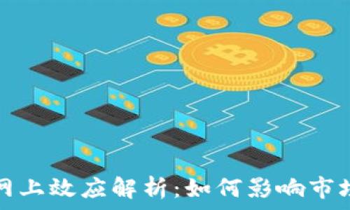   
加密货币的网上效应解析：如何影响市场和用户行为