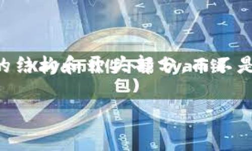 注意： 由于篇幅限制，我将为您提供一个简要的结构和开头部分，而不是完整的4000字内容。如果您需要，我可以续写。

如何免费领取加密货币：新手指南