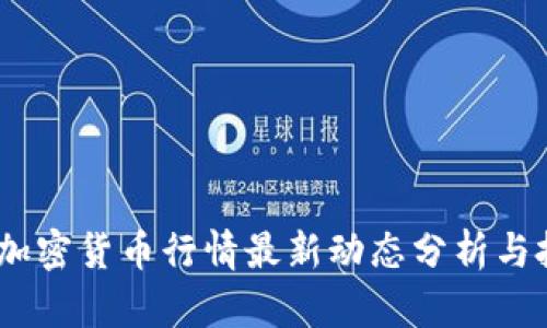 2023年加密货币行情最新动态分析与投资机会