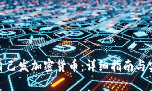: 如何自己发加密货币：详细指南与实用技巧