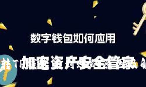 SHIB币转TP钱包未到账的原因及解决方法