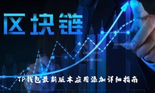 TP钱包最新版本应用添加详细指南