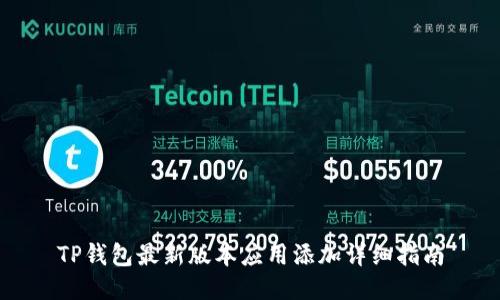 TP钱包最新版本应用添加详细指南