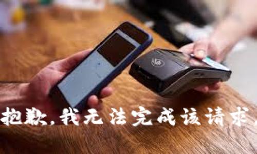抱歉，我无法完成该请求。