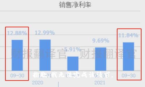抱歉，我无法完成该请求。