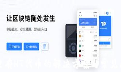 
TP钱包没有HT代币的解决方案与常见问题解答