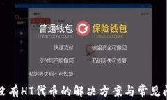 TP钱包没有HT代币的解决方
