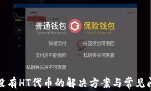 
TP钱包没有HT代币的解决方案与常见问题解答