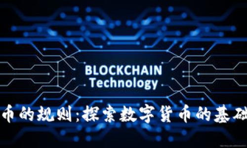 加密货币的规则：探索数字货币的基础与未来