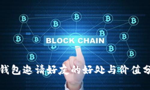 TP钱包邀请好友的好处与价值分析