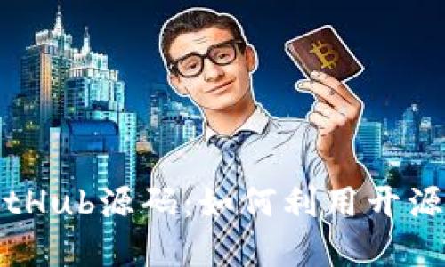 深入探索加密货币的GitHub源码：如何利用开源项目推动数字货币发展