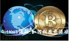 深入探索加密货币的GitH